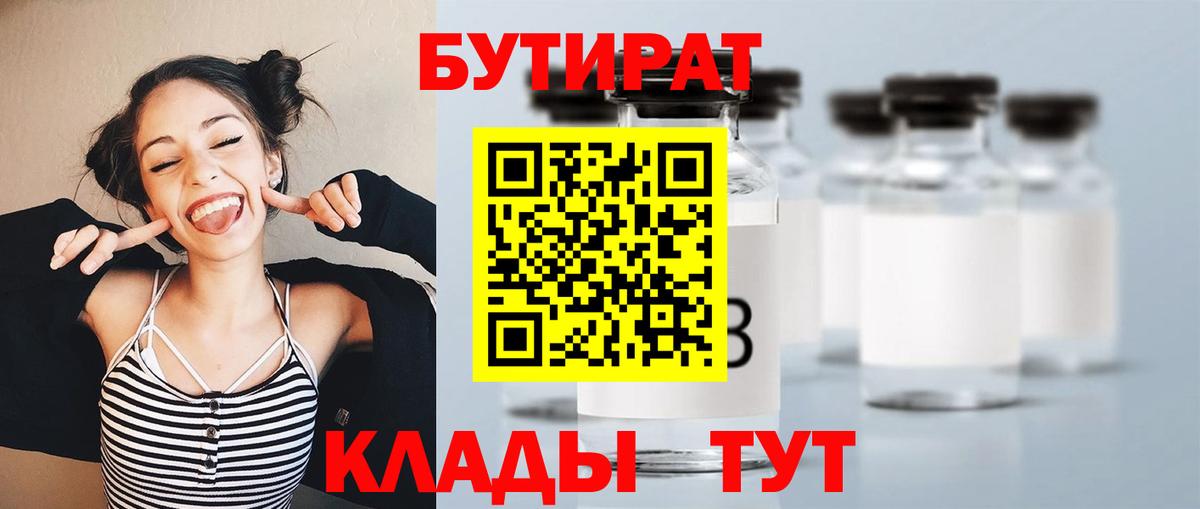 Бутират 99%  Вход с VPN  Октябрьский 